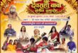 श्री देवराहा बाबा संगीत समारोह में देशभर के ख्यातिलब्ध कलाकार बिखेरेंगे अपनी कला का जादू