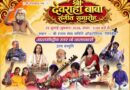 श्री देवराहा बाबा संगीत समारोह में देशभर के ख्यातिलब्ध कलाकार बिखेरेंगे अपनी कला का जादू