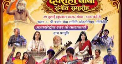 श्री देवराहा बाबा संगीत समारोह में देशभर के ख्यातिलब्ध कलाकार बिखेरेंगे अपनी कला का जादू