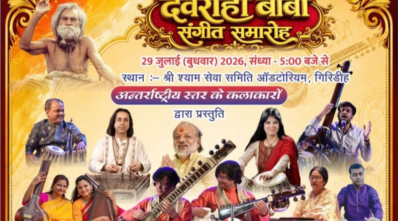 श्री देवराहा बाबा संगीत समारोह में देशभर के ख्यातिलब्ध कलाकार बिखेरेंगे अपनी कला का जादू