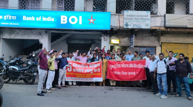 गिरिडीह में बैंककर्मियों का प्रदर्शन, पांच दिवसीय बैंकिंग सप्ताह समेत कई मांगें उठाईं